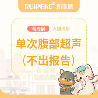 萌宠展 | 广西单次腹部超声（不出报告） 犬猫通用